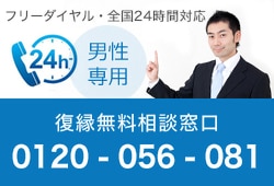 復縁屋のの復縁カウンセラーによる復縁工作・復縁無料相談窓口フリーダイヤル・全国24時間対応。男性専用ダイヤル0120-056-081。復縁したい方は連絡ください。